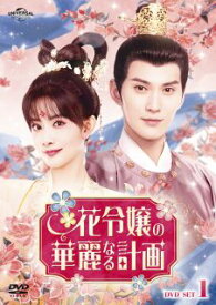 【国内盤DVD】【新品】花令嬢の華麗なる計画 DVD-SET1[3枚組]【D2023/10/6発売】
