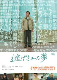 【国内盤DVD】逃げきれた夢【D2023/12/6発売】
