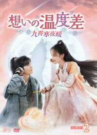 【国内盤DVD】想いの温度差～九霄寒夜暖～ DVD-BOX2[9枚組]【D2024/2/9発売】