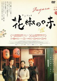 【国内盤DVD】花椒の味【D2024/1/24発売】