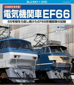 【国内盤ブルーレイ】旧国鉄形車両集 電気機関車EF66[2枚組]【B2024/2/21発売】