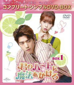 【国内盤DVD】君のハートに魔法をかけろ BOX1 コンプリート・シンプルDVD-BOX[4枚組][期間限定出荷]【D2024/5/8発売】