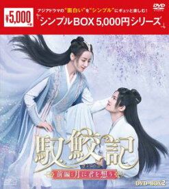 【国内盤DVD】馭鮫記 前編:月に君を想う DVD-BOX2[5枚組]【D2024/6/28発売】