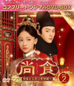 【国内盤DVD】【新品】尚食〜美味なる恋は紫禁城で〜 BOX2 コンプリート・シンプルDVD-BOX[4枚組][期間限定出荷]【D2024/09/04発売】