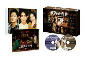 【国内盤ブルーレイ】【新品】天狗の台所 Season2 Blu-ray BOX[2枚組]【B2025/5/28発売】