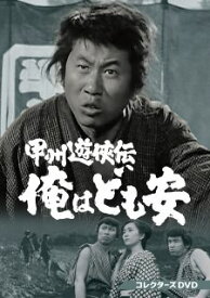 【国内盤DVD】【新品】甲州遊侠伝 俺はども安 コレクターズDVD[4枚組]【D2025/9/10発売】