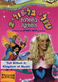 【輸入盤DVD】Tuli Bilbuli 2: Kingdom of Music