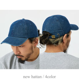 【 定番 4色展開 】new hattan / ニューハッタン キャップ デニム シンプル ［ NHN1155 ］帽子 メンズ レディース キッズ ストリート アメカジ ワーク スケーター バイカー