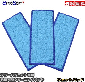 ブラーバジェット 240 241 250 専用 洗濯可能交換パッド3枚セット 互換品 ウェット パッドクロス iRobot アイロボット 床拭きロボット Braava Jet 専用 交換用パッド クロス セット ブラーバジェット240 241 250 送料無料