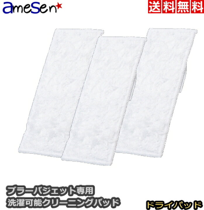 楽天市場】ブラーバジェット 240 241 250 専用 洗濯可能 交換パッド  