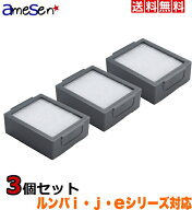 ルンバ e5 eシリーズ i7 i7+ i3 i3+ i2 Iシリーズ j7 j7+ jシリーズ用 ダストカットフィルター 3個セット…