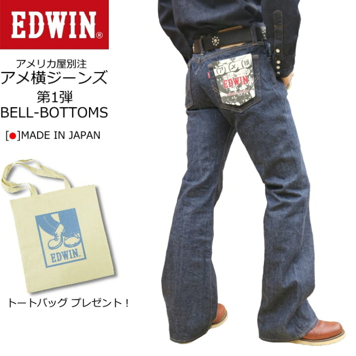 楽天市場】アメリカ屋 別注 EDWIN AMEYOKO-JEANS BELL-BOTTOMS 