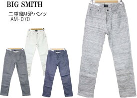 BIG SMITH ビッグスミス 二重織り5Pパンツ AM-070 4color 値下げ セール お買い得 裾上げ不可