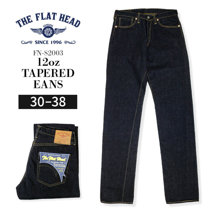 楽天市場】ザ フラットヘッド THE FLAT HEAD 12oz テーパードジーンズ 