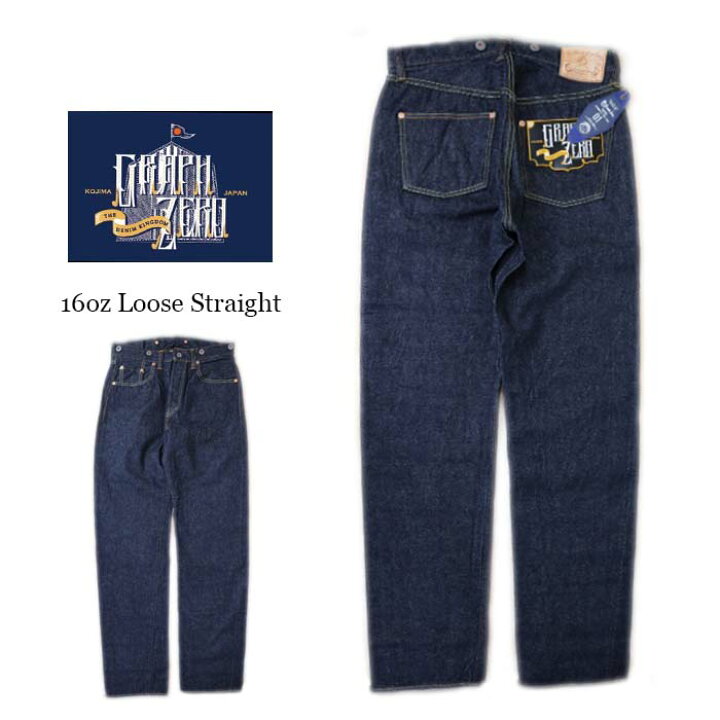 楽天市場】graph zero グラフゼロ 16OZ 右綾ルーズストレートデニム 
