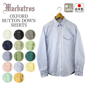 マクバトロス MacbaTros オックスフォード ロングスリーブ ボタンダウン シャツ OXFORD BUTTON DOWN SHIRTS 192000 長袖シャツ 長袖 ワークシャツ 襟開シャツ メンズ 綿100% コットン 無地 日本製 made in japan カジュアル ビジネス 春 秋 冬 シンプル おしゃれ 黒 青 緑