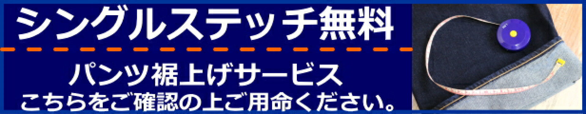 裾上げサービス
