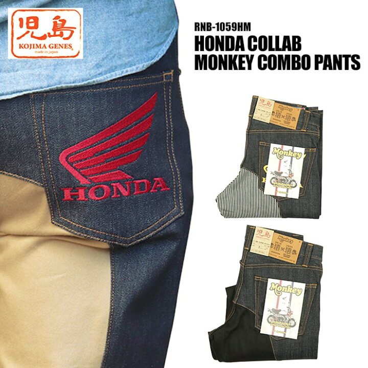 楽天市場】児島ジーンズ HONDA COLLAB MONKEY COMBO PANTS ホンダ 