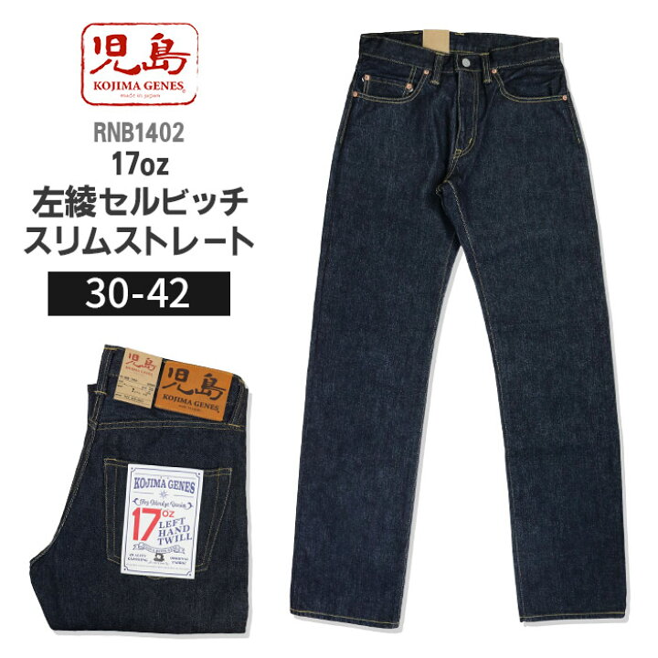 楽天市場】児島ジーンズ KOJIMA GENES 17oz 左綾 セルビッチ スリム 