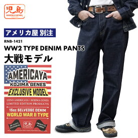 【アメリカ屋 別注】 児島ジーンズ KOJIMA GENES 大戦モデル デニムパンツ WW2 DENIM PANTS RNB-1421 メンズ 男 ジーパン ジーンズ 日本製 made in japan 15oz 15オンス ワイドシルエット パイプドワイド RNB-1421 岡山 赤耳 セルビッチ 旧式織機 ワンウォッシュ