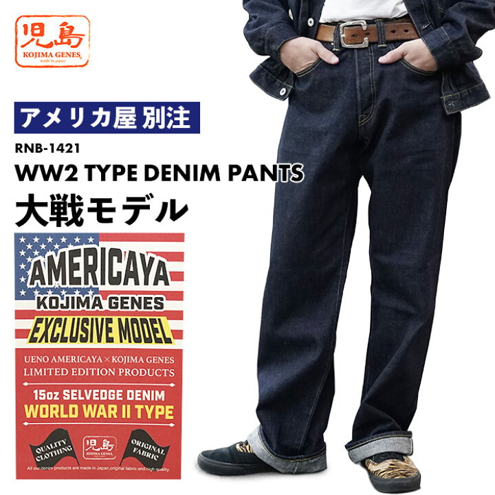 楽天市場】【アメリカ屋 別注】 児島ジーンズ KOJIMA GENES 大戦モデル 