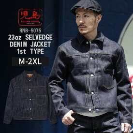児島ジーンズ KOJIMA GENES 23oz セルビッチ デニムジャケット 1stタイプ 23oz selvedge denim jacket 1st type RNB-5075 ジャケット デニム Gジャン メンズ アウター 上着 ヘビーオンス 23オンス 極厚 緑耳 綿100% 日本製 リジッド 未洗い 経年変化 インディゴ アメカジ