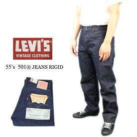 リーバイス ヴィンテージクロージング LEVI'S VINTAGE CLOTHING 1955モデル 501 JEANS RIGID リジット 50155-0055 39ショップ 送料無料