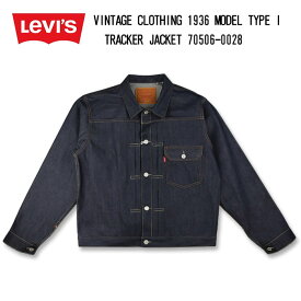 リーバイス ヴィンテージクロージング LEVIS VINTAGE CLOTHING 1936モデル TYPE I トラッカージャケット RIGID リジット 70506-0028 送料無料 39ショップ