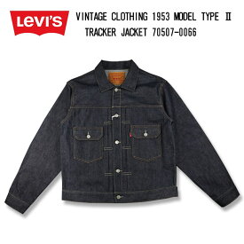 リーバイス ヴィンテージクロージング LEVIS VINTAGE CLOTHING 1953モデル TYPE 2 トラッカージャケット RIGID リジット 70507-0066 送料無料 39ショップ