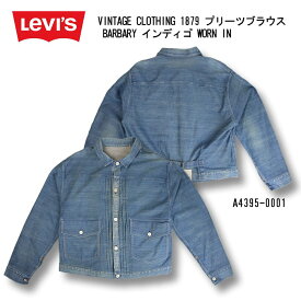 リーバイス ヴィンテージクロージング LEVIS VINTAGE CLOTHING 1879 プリーツブラウス BARBARY インディゴ WORN IN A4395-0001 39ショップ 送料無料