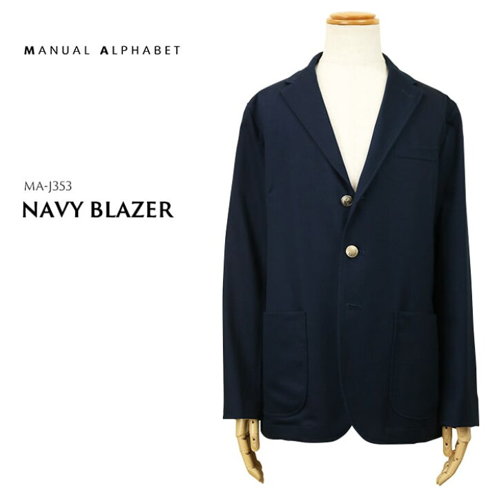 MANUAL ALPHABET マニュアルアルファベット NAVY BLAZER ネイビーブレザー MA-J-353 日本製 送料無料 39ショップ 返品交換不可 セール品 お買い得 値下げ アメリカ屋