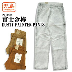 児島ジーンズ 富士金梅 DUSTY PAINTER PANTS ダスティーペインターパンツ RNB-1263D 送料無料 39ショップ