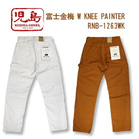 児島ジーンズ KOJIMA GENES 富士金梅 ダブルニー ペインター パンツ FUJIKINBAI WKNEE PAINTER PANTS RNB-1263WK 送料無料 39ショップ