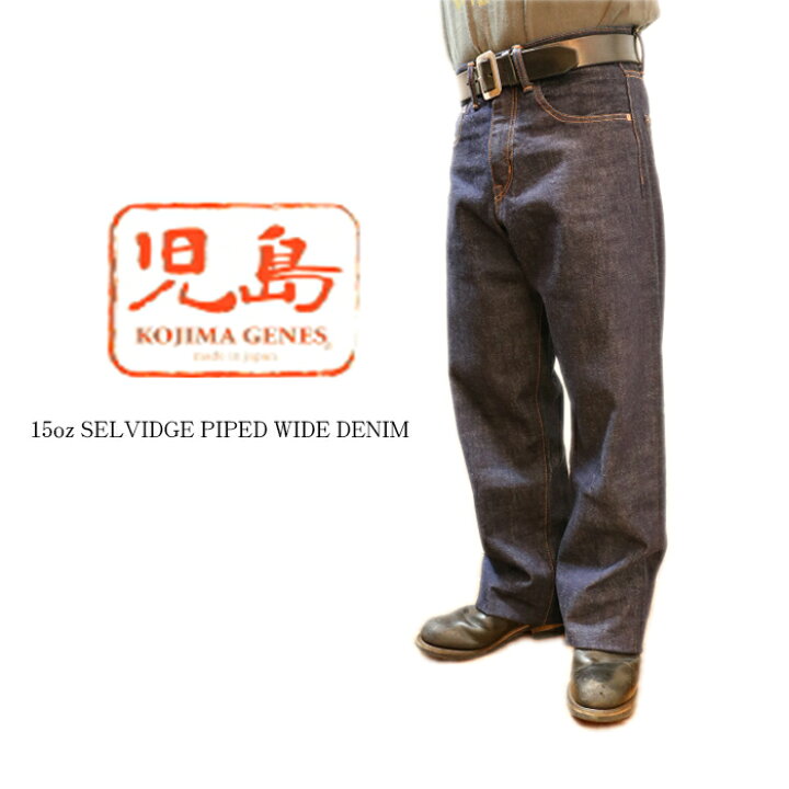 楽天市場】KOJIMA GENES 児島ジーンズ 15oz セルビッチ パイプド 