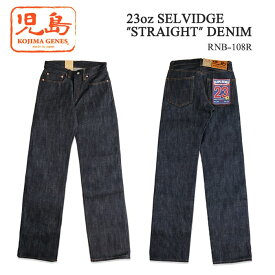 KOJIMA GENES 児島ジーンズ 23oz SELVIDGE ”STRAIGHT” DENIM 23オンス セルビッチ ストレート デニム リジット 防縮加工 未洗い ジップフライ 綿 牛皮 国産 岡山 RNB-108R 送料無料 39ショップ