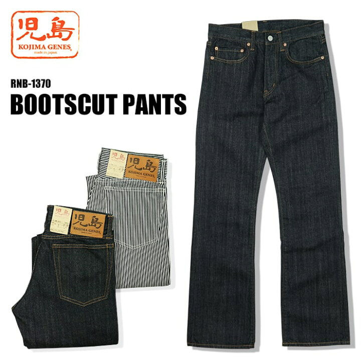 楽天市場】児島ジーンズ BOOTSCUT PANTS ブーツカットパンツ RNB-1370 