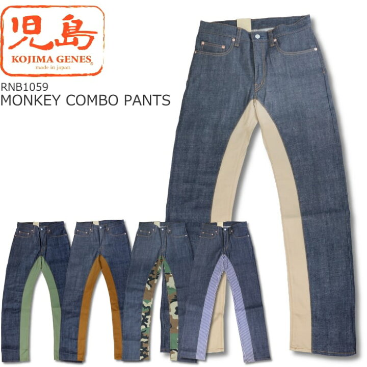 楽天市場】KOJIMA GENES 児島ジーンズ MONKEY COMBO PANTS モンキー 