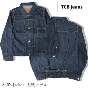 TCB jeans S40's Jacket 大戦モデル ジャケット ワンウォッシュ 40年代 日本製 TCB-23-010 送料無料