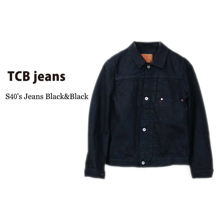 TCB jeans S40's Jacket BlackBlack 40年代 大戦モデル ジャケット ブラックデニム 世界大戦 WW2 Gジャン 岡山 デニム DENIM インディゴ ヴィンテージ ワーク 日本製 児島 TCB jeans S40's Jacket BlackBlack 40年代 大戦モデル ジャケット ブラックデニム TCB-23-017 送料無料