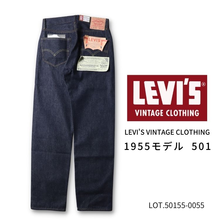 楽天市場】Levi's 1955 501 JEANS メンズ LEVI'S VINTAGE CLOTHING