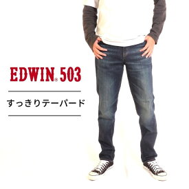 EDWIN 503 SLIM TAPERD メンズ スリムテーパード インディゴ ジーンズ 長パン デニム アメカジ 国産 日本産 madeinjapan 綿100 E50312 126