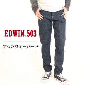 EDWIN 503 SLIM TAPERD メンズ スリムテーパード インディゴ ジーンズ 長パン デニム アメカジ 国産 日本産 madeinjapan 綿100 E50312 00