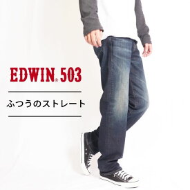 EDWIN 503 REGULAR STRAIGHT メンズ レギュラー ストレート インディゴ ジーンズ 長パン デニム アメカジ 国産 日本産 madeinjapan 綿100 E50313 126