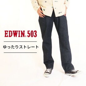 EDWIN 503 LOOSE STRAIGHT メンズ スリムテーパード インディゴ ジーンズ 長パン デニム アメカジ 国産 日本産 madeinjapan 綿100 E50314 00