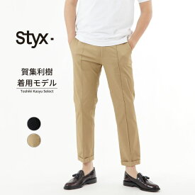 【SALE】Styx 【 スティクス 】ツイル イタリアン テーパード メンズ 長パン スラックス チノパン ビジネス ビジカジ 通勤 仕事 ベージュ ブラック S221111009