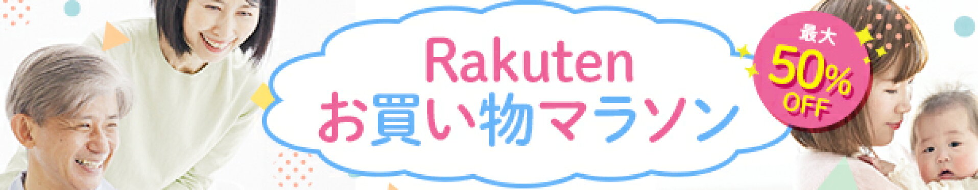 楽天お買い物マラソンの特設ページはこちら！