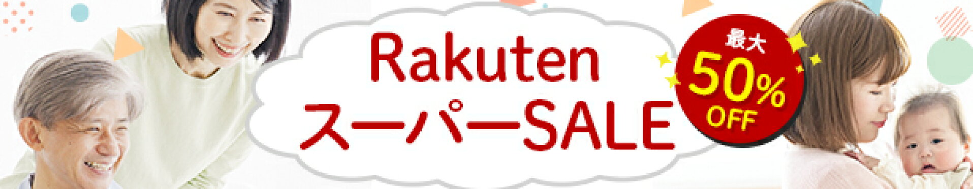 楽天スーパーセール特設ページはこちら！