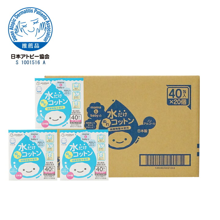楽天市場 アメジスト ママとベビーの水だけぬれコットン 40包入 個 1ケース 清浄綿 水コットン 水だけコットン ベビーコットン ウェットコットン 個包装 ノンアルコール 日本製 ベビー 赤ちゃん 授乳後 8cm 送料無料 まとめ買い 箱買い 大容量 大衛 アメジスト