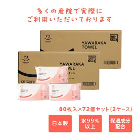 【レビューでプレゼント】アメジスト やわらかタオルベビーローション入おしりふき 80枚入 72個セット(2ケース) ｜ おしり拭き まとめ買い お尻拭き お肌に優しい 大容量 赤ちゃん ベビー 敏感肌 水99% 産院 おすすめ 日本製 大衛 送料無料