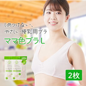 授乳ブラ アメジスト ママ色ブラ Lサイズ 2枚セット｜授乳ブラジャー ハーフトップ マタニティブラ 大きめ L 授乳 ブラ 大きいサイズ 大きめ 授乳 ブラジャー ゆったり 出産 準備 伸縮 就寝用 ブラ パイル生地 快適 綿混 産院 大衛 ※ネコポス対応3 送料無料